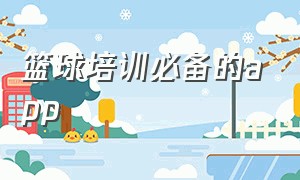 篮球培训必备的app