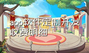 app软件定制开发收费明细