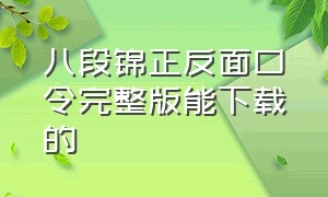 八段锦正反面口令完整版能下载的