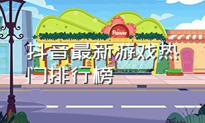 抖音最新游戏热门排行榜