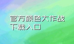 官方颜色大作战下载入口