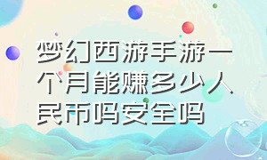 梦幻西游手游一个月能赚多少人民币吗安全吗