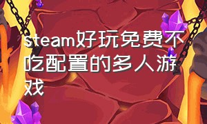 steam好玩免费不吃配置的多人游戏