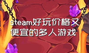 steam好玩价格又便宜的多人游戏