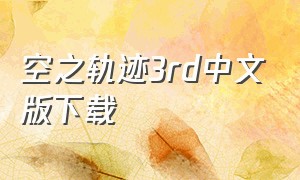 空之轨迹3rd中文版下载