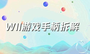 WII游戏手柄拆解