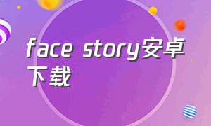 face story安卓下载