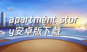 apartment story安卓版下载