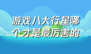 游戏八大行星哪个才是最厉害的