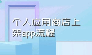 个人应用商店上架app流程