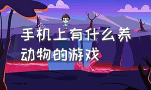 手机上有什么养动物的游戏