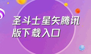 圣斗士星矢腾讯版下载入口