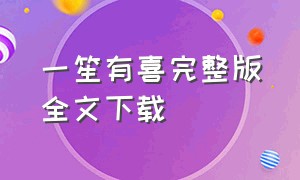 一笙有喜完整版全文下载