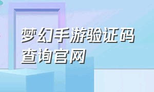 梦幻手游验证码查询官网