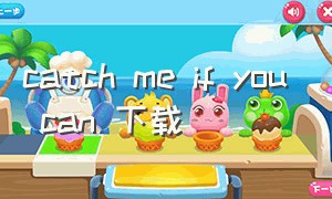 catch me if you can 下载