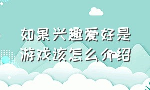 如果兴趣爱好是游戏该怎么介绍