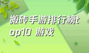 搬砖手游排行榜top10 游戏