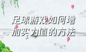 足球游戏如何增加实力值的方法