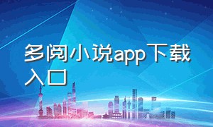 多阅小说app下载入口