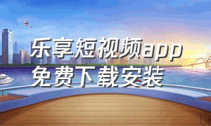 乐享短视频app免费下载安装