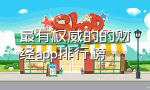 最有权威的的财经app排行榜