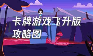 卡牌游戏飞升版攻略图