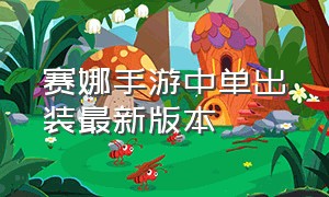 赛娜手游中单出装最新版本