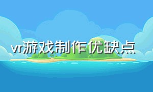 vr游戏制作优缺点