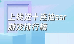 上线送十连抽ssr游戏排行榜