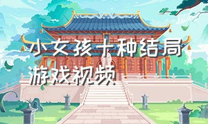 小女孩十种结局游戏视频