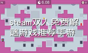 steam双人免费解谜游戏推荐手游
