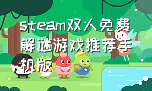 steam双人免费解谜游戏推荐手机版