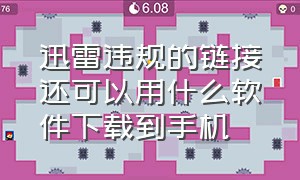 迅雷违规的链接还可以用什么软件下载到手机