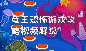 龟王恐怖游戏攻略视频解说