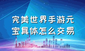 完美世界手游元宝具体怎么交易