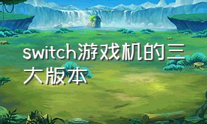 switch游戏机的三大版本