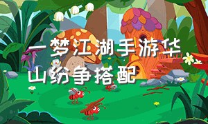 一梦江湖手游华山纷争搭配