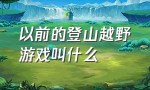 以前的登山越野游戏叫什么