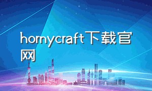 hornycraft下载官网