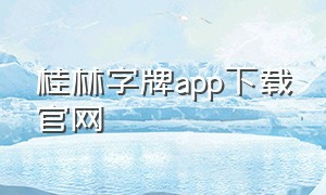 桂林字牌app下载官网