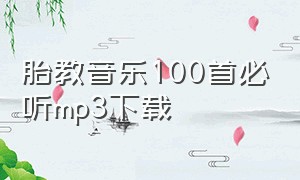 胎教音乐100首必听mp3下载