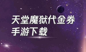 天堂魔狱代金券手游下载