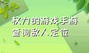 权力的游戏手游查询敌人定位