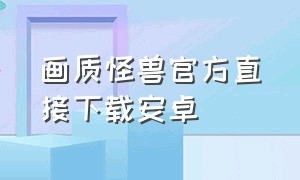 画质怪兽官方直接下载安卓