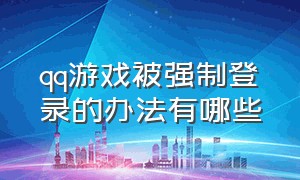 qq游戏被强制登录的办法有哪些