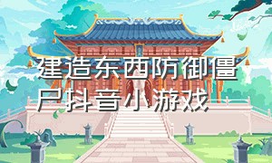 建造东西防御僵尸抖音小游戏