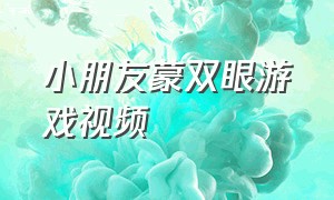 小朋友蒙双眼游戏视频