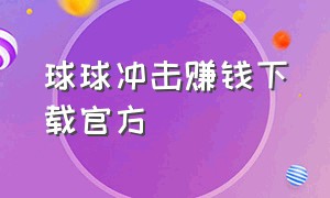 球球冲击赚钱下载官方