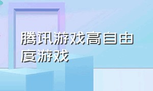 腾讯游戏高自由度游戏