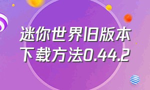 迷你世界旧版本下载方法0.44.2